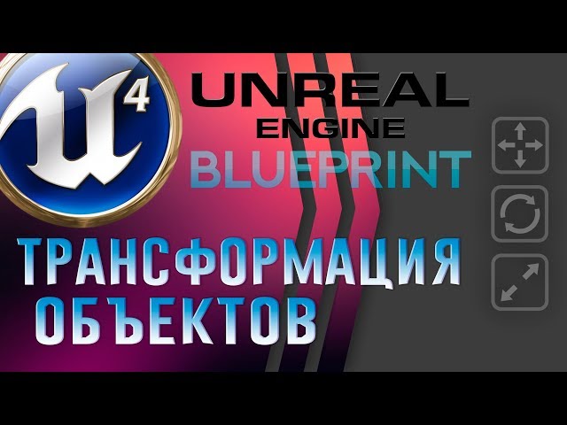 Урок 9 | Unreal Engine 4 Blueprint - Трансформация объектов