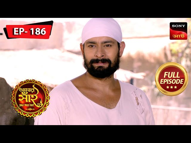Reunited | Aamar Sai - Shroddha Aar Dhoiryo - আমার সাই | Episode 186 | 18 Apr 2024