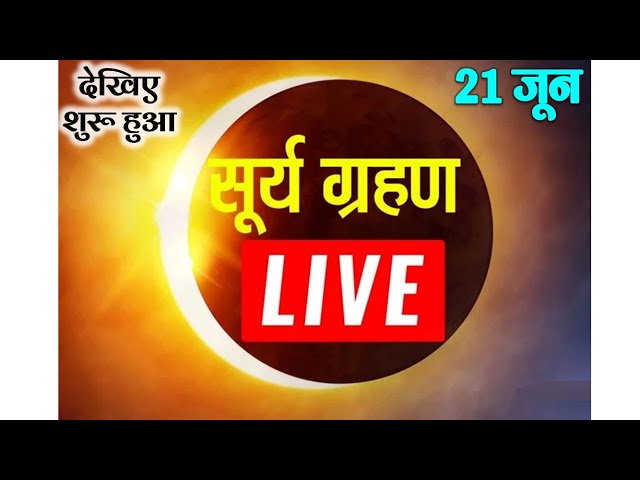 Surya Grahan 2020 Live STREAM सूर्य ग्रहण, धीरे-धीरे दिखेगा अनोखा नजारा SOLAR ECLIPSE LIVE