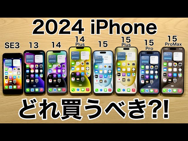 【あなたなら】iPhoneどれ買うべきか実機で紹介!後悔しない選び方2024年【どれにする?】