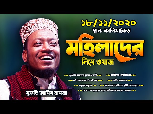 New Waz | মহিলাদের নিয়ে ওয়াজ শুনে পুরো কালিয়াকৈড় বাসী মুগ্ধ !! Amir Hamza Waz | Bangla Waz 2020