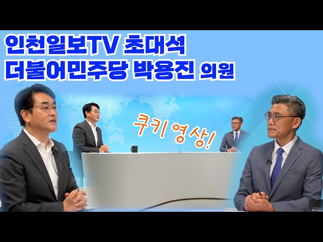 [쿠키영상]인천일보TV 초대석 박용진 의원 곧 업로드 됩니다!