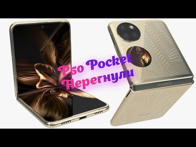 Huawei P50 pocket - Сгибаемое, ломаемое и починяемое. Замена пленки-стекла. P50  Film replacement