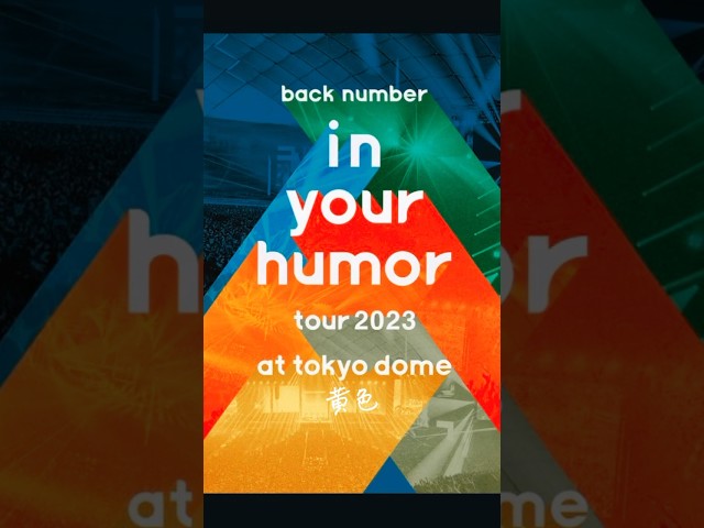 ライブ Blu-ray & DVD in stores！「in your humor tour 2023 at 東京ドーム」#backnumber  #in_your_humor_tour_2023