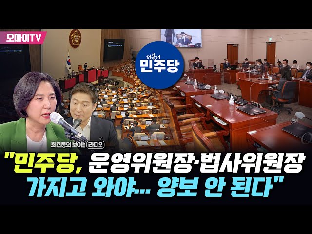 [최보라+] 남영희 "민주당, 운영위원장·법사위원장 가지고 와야…양보 안 된다"