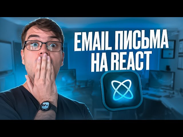 React Email - Вёрстка адаптивных email на React JS