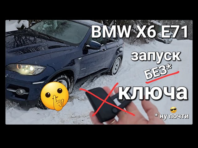 BMW X6 E71. Запуск без ключа.