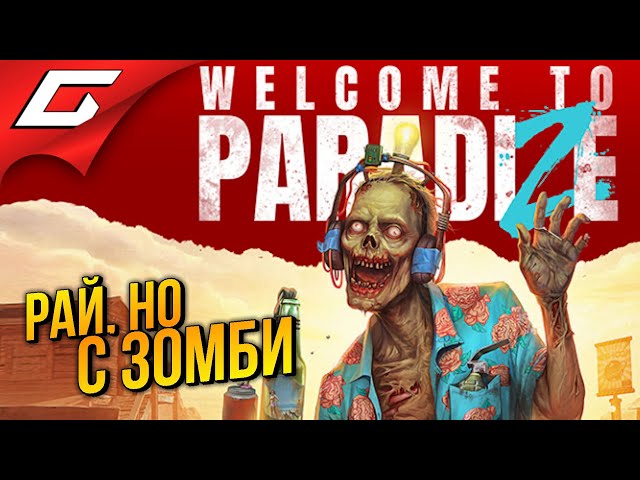 ЗОМБИ РАЙ в КООПЕ ➤ Welcome to ParadiZe