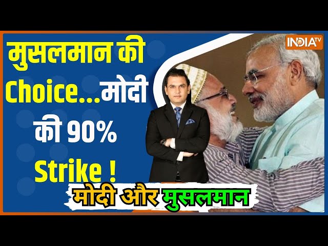 Modi Aur Musalman: मुसलमान की Choice...मोदी की 90% Strike ! | PM Modi | Rahul Gandhi | Muslim Voter
