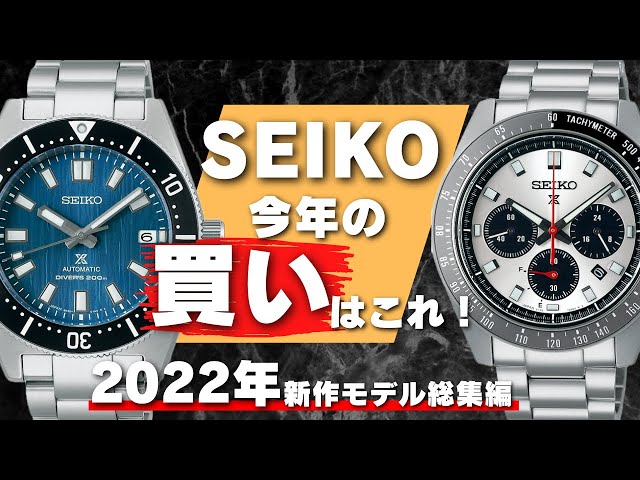 【22-23 最新版】 セイコー おすすめ 新製品まとめ メンズ 腕時計 グランドセイコー アストロン セイコー5 スポーツ クロノグラフ プロスペックス スピードタイマー【SEIKO】