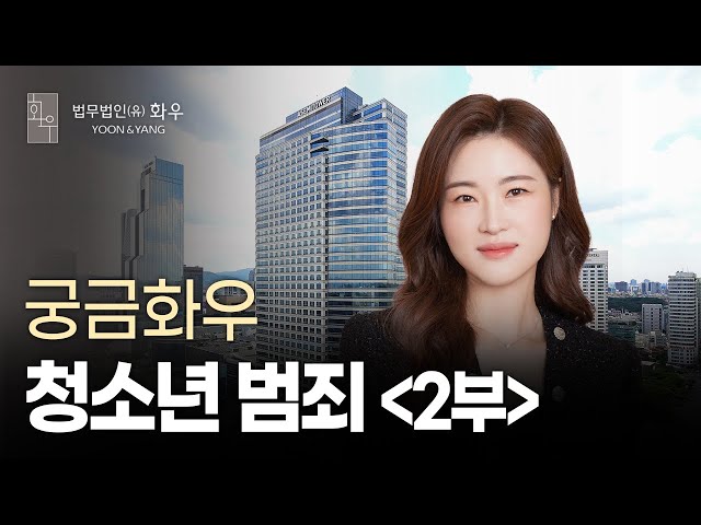 [궁금화우] 청소년 범죄 예방과 대책 2부 (Feat. 경찰 출신 변호사)