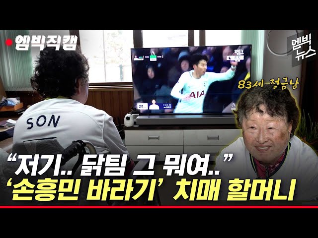 (Eng Sub) '손흥민 바라기' 치매 할머니..아들이 엄마 영상 찍는 이유 Tottenham Son Heung-Min's Huge Fan with Dementia