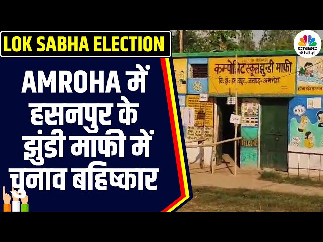 Loksabha Election 2024: Amroha में चुनाव का बहिष्कार, गांव में सड़क न बनने से ग्रामिण नाराज़ | N18V
