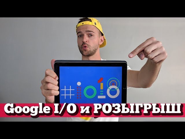 Google I/O 2018 на русском + РОЗЫГРЫШ Pixel 2 XL