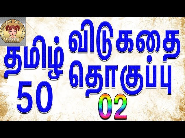 50 தமிழ் விடுகதை தொகுப்பு | Vidukathai in tamil with answer and pictures |விடுகதைகள் மற்றும் விடைகள்