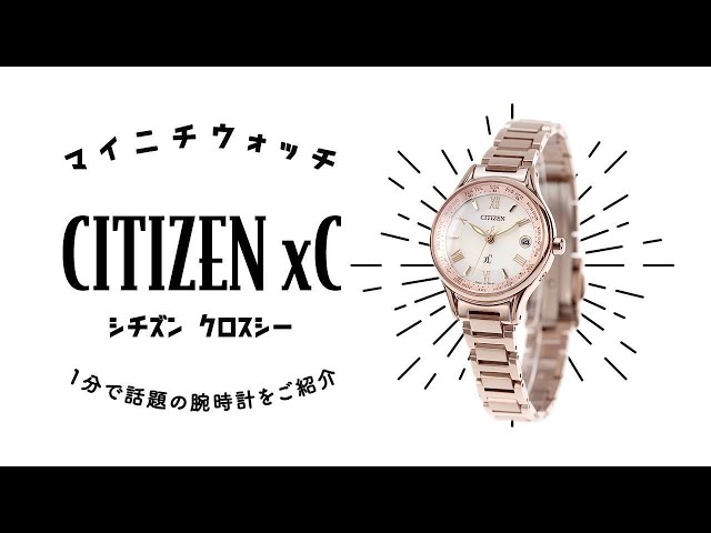 【1分動画】#856 ベーシックなデザインの中にも女性らしい繊細さが宿った腕時計 シチズン クロスシー EC1164-53W