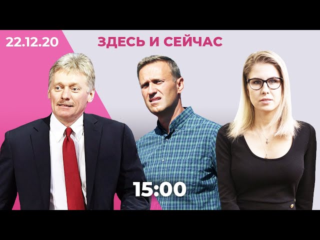 Кремль и ФСБ комментируют разговор Навального с Кудрявцевым. Соратников Соболь судят в Москве