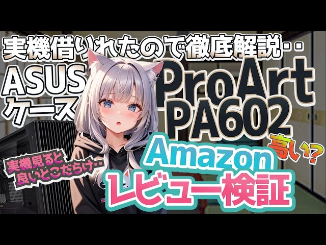 【ASUS 新作ミドルタワーpcケース】 ProArt PA602 Amazonレビュー検証あり 実機を見ないと分からない良いとこを徹底解説 【自作PC】