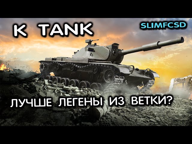 K Tank WOT CONSOLE PS5 XBOX WORLD OF TANKS MODERN ARMOR ОБЗОР (ПЕРЕЗАЛИВ)