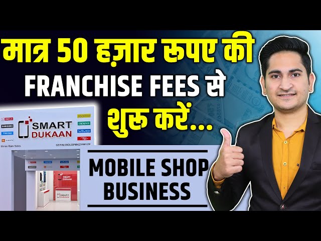 मात्र 50 हजार मे शुरु करे 🔥Smart Dukan Franchise 2024, Mobile Shop Franchise Business Opportunity