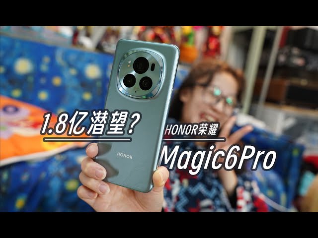1.8億潛望太唬人了！自費購機【榮耀magic6pro】開箱初體驗！