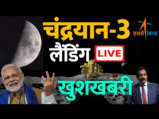 Chandrayaan-3 LIVE Soft-landing 🔴 चांद पर हिंदुस्तान ने दिखाया दम, चंद्रयान-3 लैंडिंग ISRO PM Modi