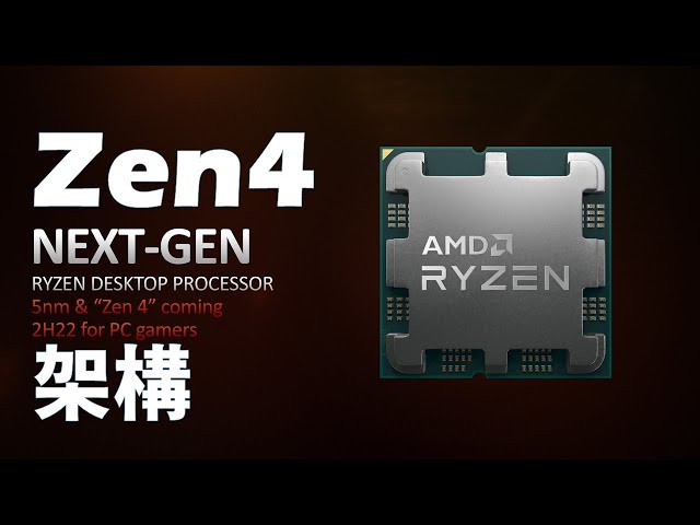 【Huan】''Zen4''架構處理器即將到來! 2022 CES AMD發佈會重點整理
