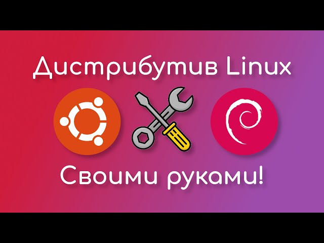 Дистрибутив Linux своими руками | Debian | Ubuntu