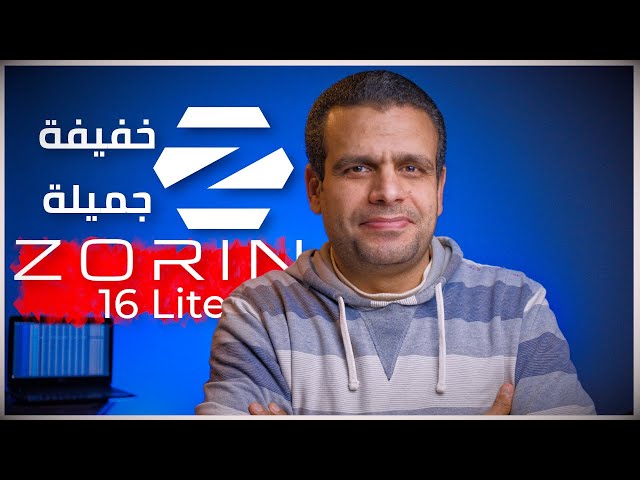 Zorin OS 16 Lite | أفضل توزيعة للأجهزة الضعيفة بواجهة جميلة