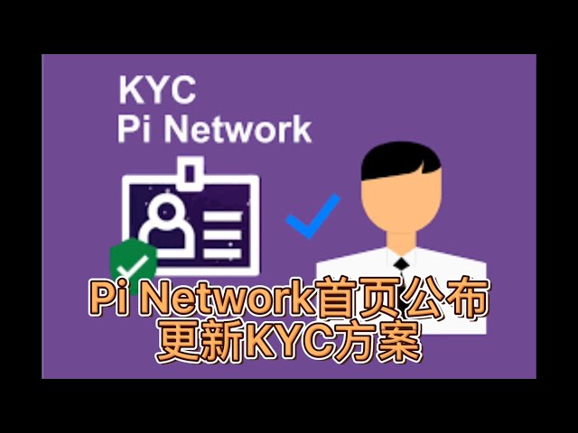 Pi Network首页公布KYC方案