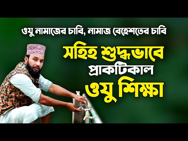 সহিহ শুদ্ধভাবে প্রাকটিকাল ওযু করার নিয়ম | Oju Korar Niom Practical | Maulana Belal Hossain Heleli