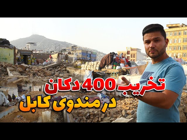 تخریب دکان‌های لیلامی فروشی در مندوی کابل | Shops demolition in Mandawi Kabul