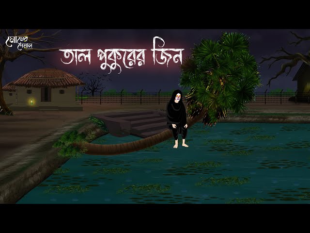 তাল গাছের জিন | Bengali Moral Stories | Cartoon | Haunted | Horror Animation | Momer Deyal
