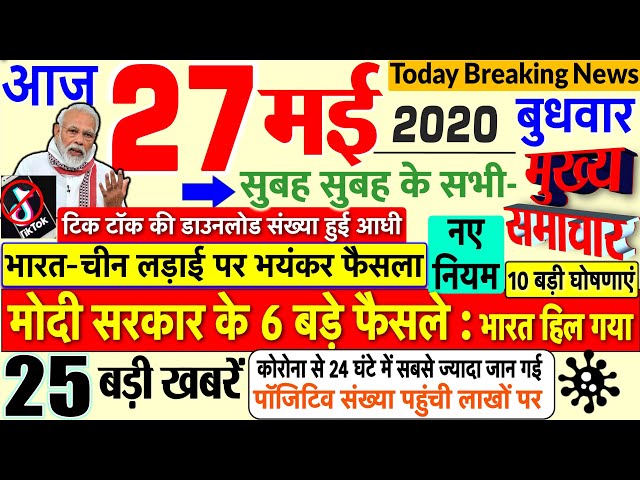 Today Breaking News ! आज 27 मई 2020 के मुख्य समाचार बड़ी खबरें, #SBI, Railway, PM Modi, UP, Bihar