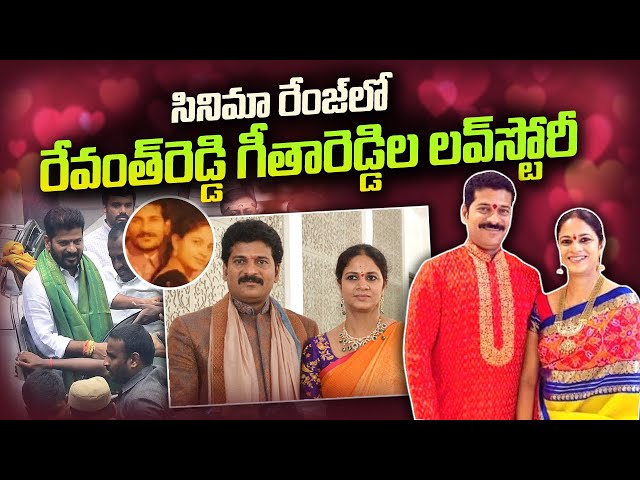 Revanth Reddy Love Story Unknown Facts | Telangana CM Revanth Reddy Biography | SumanTV Telugu