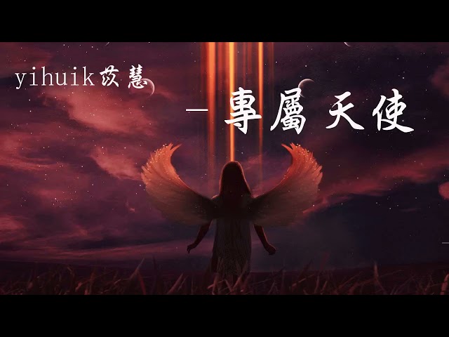 yihuik苡慧 - 專屬天使 {1小時} （原唱：TANK）【動態歌詞】「沒有誰能把你搶離我身旁 你是我的專屬天使 唯我能獨佔」♪🎵一小时纯享版