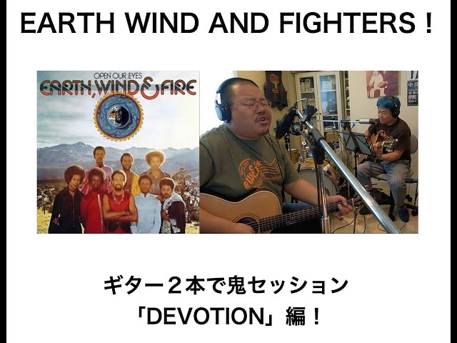 ギター２本で鬼セッション「Devotion」編！EARTH WIND & FIGHTERS 第１５１回放送分の動画