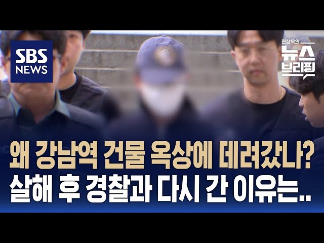 '여친 살해' 의대생, 어떻게 건물 옥상으로 데려갔나?…살해 후 경찰관과 왜 다시 갔나? / SBS / 편상욱의 뉴스브리핑