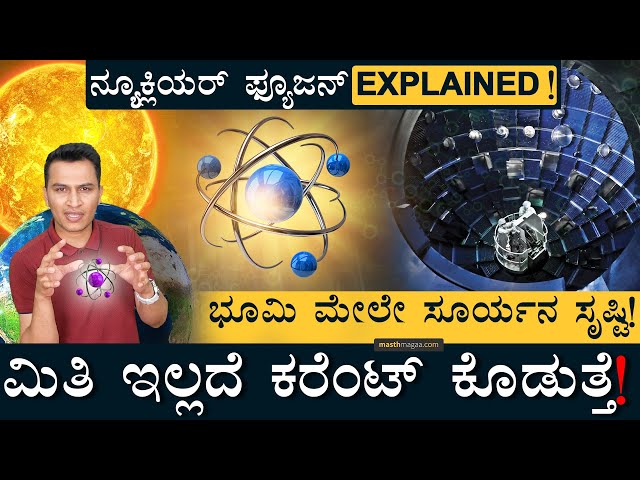 21ನೇ ಶತಮಾನದ ಅತಿದೊಡ್ಡ ಸಾಧನೆ! | Nuclear Fusion By US Scientists | Masth Magaa | Amar Prasad