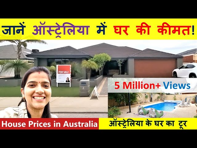 ऑस्ट्रेलिया में घर की कीमत | House Tour in Australia | Indian Life In Australia