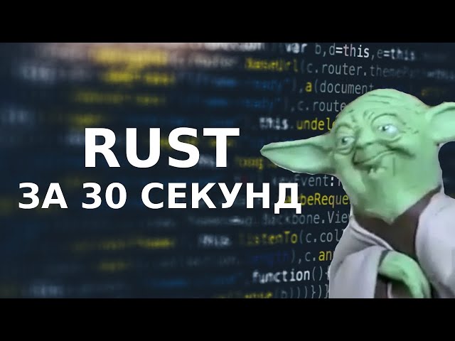Вся суть Rust программистов