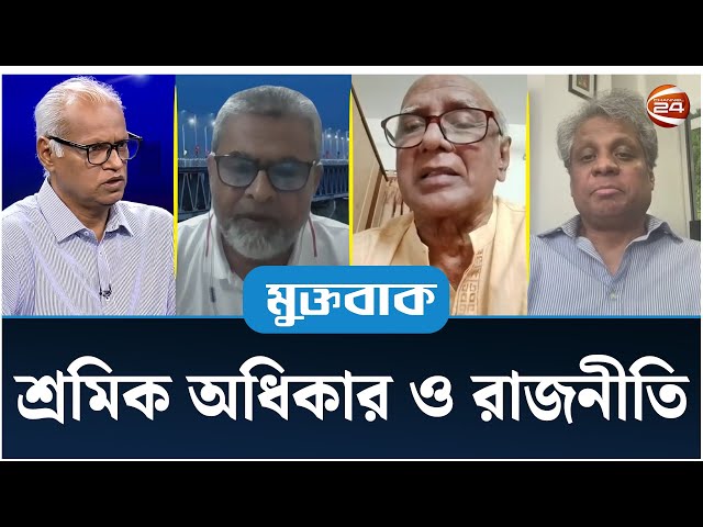 শ্রমিক অধিকার ও রাজনীতি | মুক্তবাক | Muktobak | 01 May 2024 | Channel 24