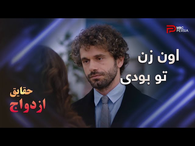 سریال ترکی " حقایق ازدواج " | قسمت 31 |  هنوز عاشقتم