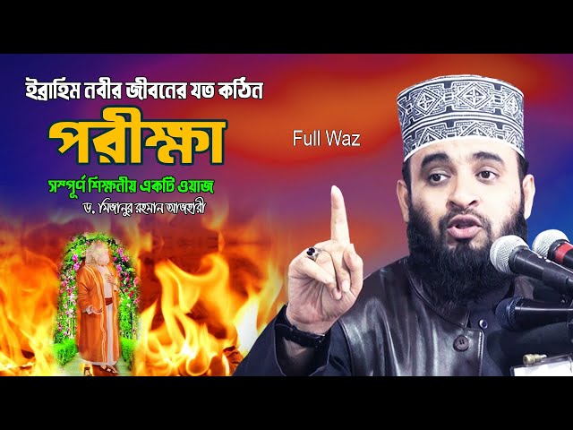 ইব্রাহিম নবীর জীবনের যত কঠিন পরীক্ষা | একটি শিক্ষনীয় ওয়াজ | Full Waz | Dr Mizanur Rahman Azhari Waz
