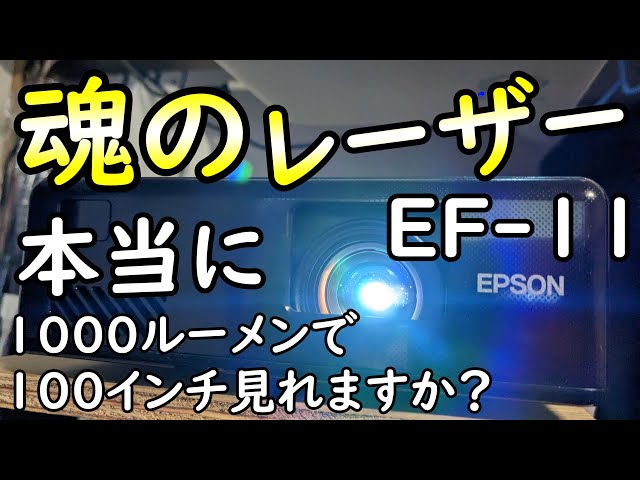 EPSON EF-11は100インチホームシアターに使える？【レーザー1000ルーメンの明るさレビュー】
