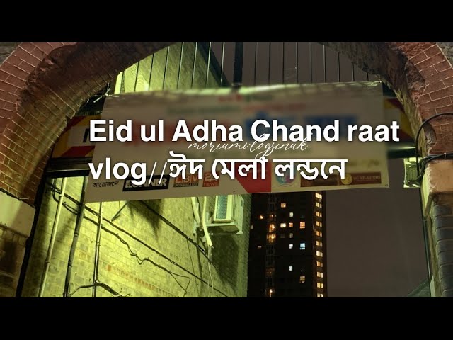 Eid ul Adha Chand raat vlog//ঈদ মেলা লন্ডনে@MoriumVlogss