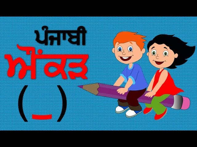 Learn Punjabi  Aunkarh (Words) Matra | Punjabi Gurmukhi | Punjabi Grammar Vowels |
