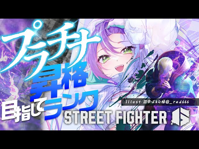 【STREET FIGHTER 6】KITSUNE（レバーレス）でプラチナへ行きたい！【常闇トワ/ホロライブ】