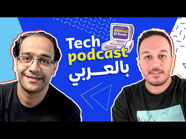API Security بالعربي with Mohammed El Sherif and Ahmed Elemam - Tech Podcast بالعربي