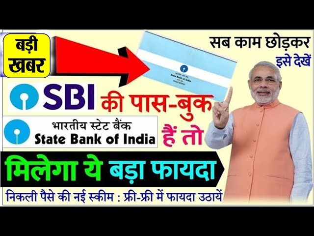 sbi news today: स्टेट Bank में खाता हैं तो, बड़ी खुशखबरी ! वीडियो देख लो/minimum balance PM Modi news